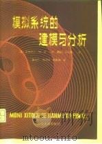 模拟系统的建模与分析（1987 PDF版）