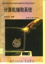 计算机辅助系统（1993 PDF版）