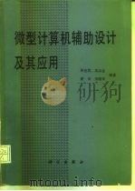 微型计算机辅助设计及其应用 1989 PDF电子版封面 7030014227 陈世霖等编著