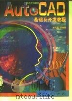 AutoCAD基础及开发教程（1999 PDF版）