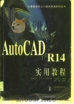AutoCAD R14实用教程（1998 PDF版）