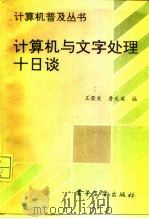 计算机与文字处理十日谈（1994 PDF版）