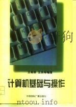 计算机基础与操作（1997 PDF版）