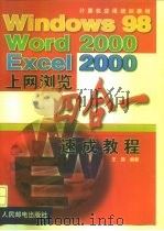 Windows 98 Word 2000 Exce l2000上网浏览四合一速成教程 1999 PDF电子版封面 7115079307 王晟编著