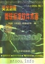英汉对照微软标准软件术语 1996版 1996 PDF电子版封面 7302024227 微软(中国)有限公司编