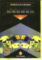 微型计算机应用信息系统（1996 PDF版）