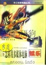 家庭怎样用多媒体电脑娱乐（1997 PDF版）
