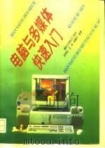电脑与多媒体快速入门（1996 PDF版）
