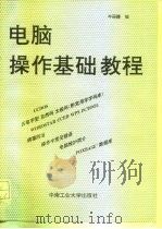 电脑操作基础教程（1993 PDF版）