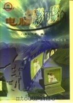 电脑影像（1998 PDF版）