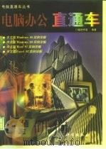 电脑办公直通车（1998 PDF版）