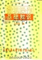 微机操作基础知识（1995 PDF版）