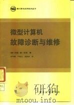 微型计算机故障诊断与维修（1988 PDF版）