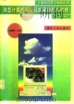 微型计算机及外设故障排除与维修（1999 PDF版）