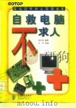 自救电脑不求人（1998 PDF版）