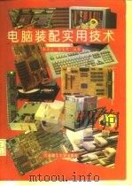 电脑装配实用技术（1994 PDF版）