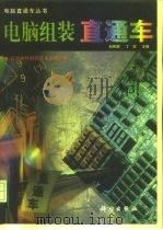 电脑组装直通车（1998 PDF版）