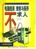电脑组装  维修与保养不求人（1999 PDF版）