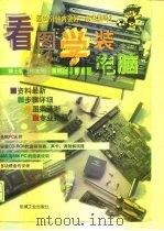 看图学装电脑（1997 PDF版）