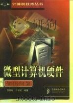 微型计算机硬件知识问答 1998 PDF电子版封面 7115067570 吕景瑜,吕智斌编著
