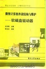 微型计算机外设结构与维护  软磁盘驱动器（1990 PDF版）