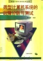 微型计算机系统的故障诊断与测试（1996 PDF版）