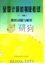 全国计算机等级考试  一级  模拟试题与解答（1998 PDF版）