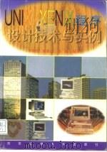 UNIX/XENIX程序设计技术与实例（1996 PDF版）