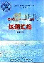 劳动部全国计算机信息高新技术考试指定教材  因特网（Internet）应用试题汇编（1998 PDF版）