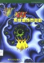 UNIX系统程序员进阶（1996 PDF版）