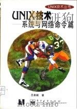 UNIX技术 系统与网络命令篇（1998 PDF版）