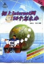 初上Internet网150个怎么办（1998 PDF版）