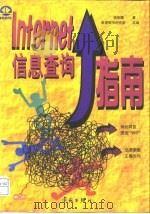 Internet信息查询指南（1997 PDF版）