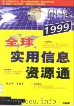 全球实用信息资源通（1999 PDF版）