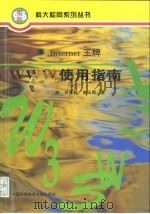 Internet 王牌－WWW使用指南（1996 PDF版）