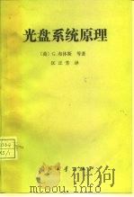 光盘系统原理（1989 PDF版）