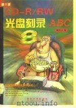 CD-R/RW光盘刻录ABC（1999 PDF版）