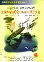多媒体电脑超级CD-ROM技术大全（1996 PDF版）