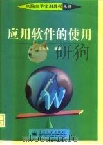 应用软件的使用（1999 PDF版）
