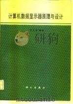计算机数据显示器原理与设计（1986 PDF版）