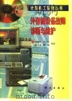 外存储设备故障诊断与维护（1998 PDF版）