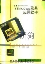 Windows及其应用软件（1995 PDF版）