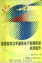 怎样使用汉字通用电子表格数据处理软件（1988 PDF版）