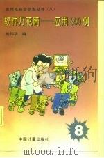 软件万花筒  应用300例（1994 PDF版）