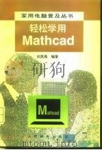轻松学用Mathcad（1995 PDF版）