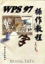 WPS97操作教程（1998 PDF版）