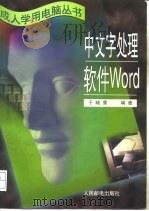 中文字处理软件Word（1996 PDF版）