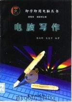 电脑写作（1997 PDF版）