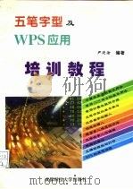 五笔字型及WPS应用培训教材 1995 PDF电子版封面 7561631413 尹进谕编著