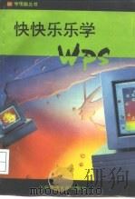 快快乐乐学WPS 试用本（1994 PDF版）